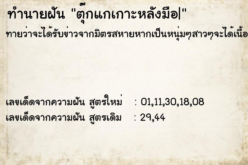 ทำนายฝันตุ๊กแกเกาะหลังมือ| ทำนายฝันทำนายฝันตุ๊กแกเกาะหลังมือ|